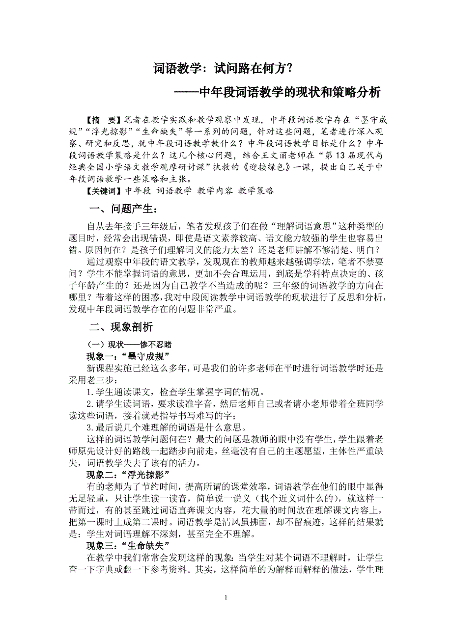 小学语文论文：中年段词语教学的现状和策略分析_第1页