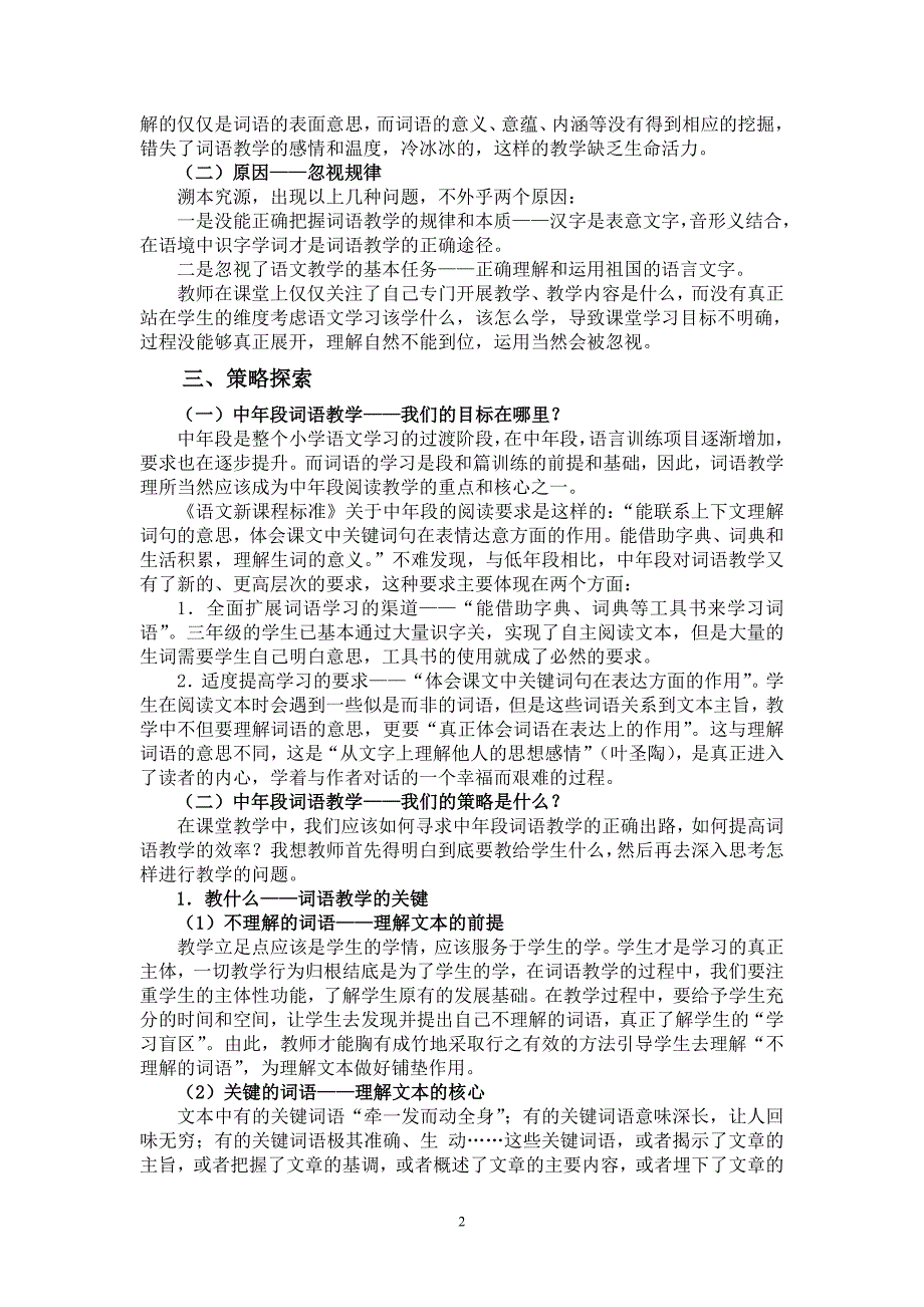 小学语文论文：中年段词语教学的现状和策略分析_第2页