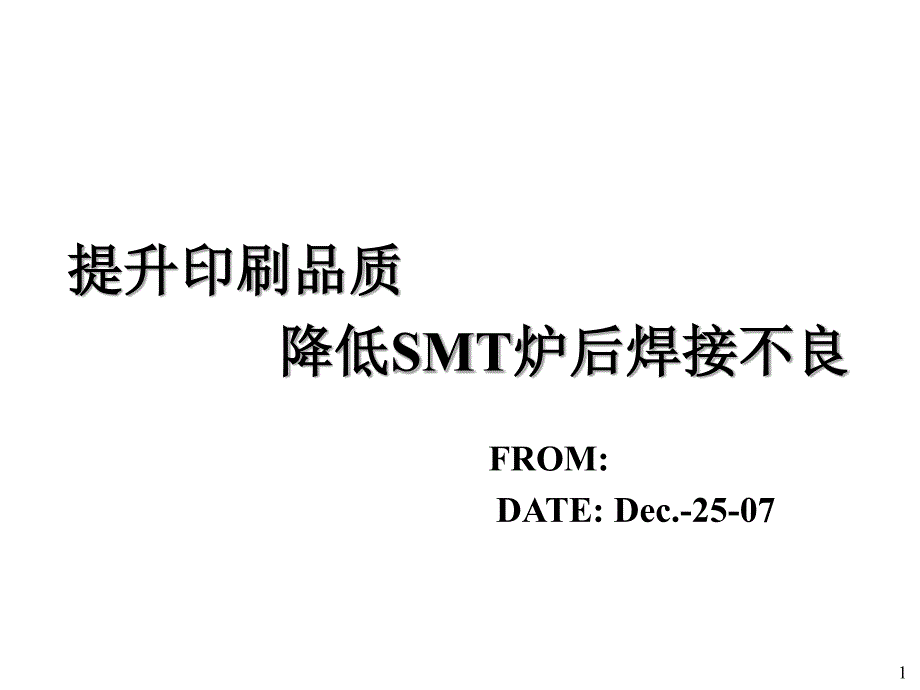 SMT DOE实验结案报告_第1页