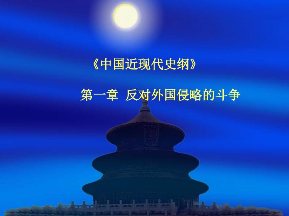 中国近现代史纲 第一章 反对外国侵略的斗争_第1页