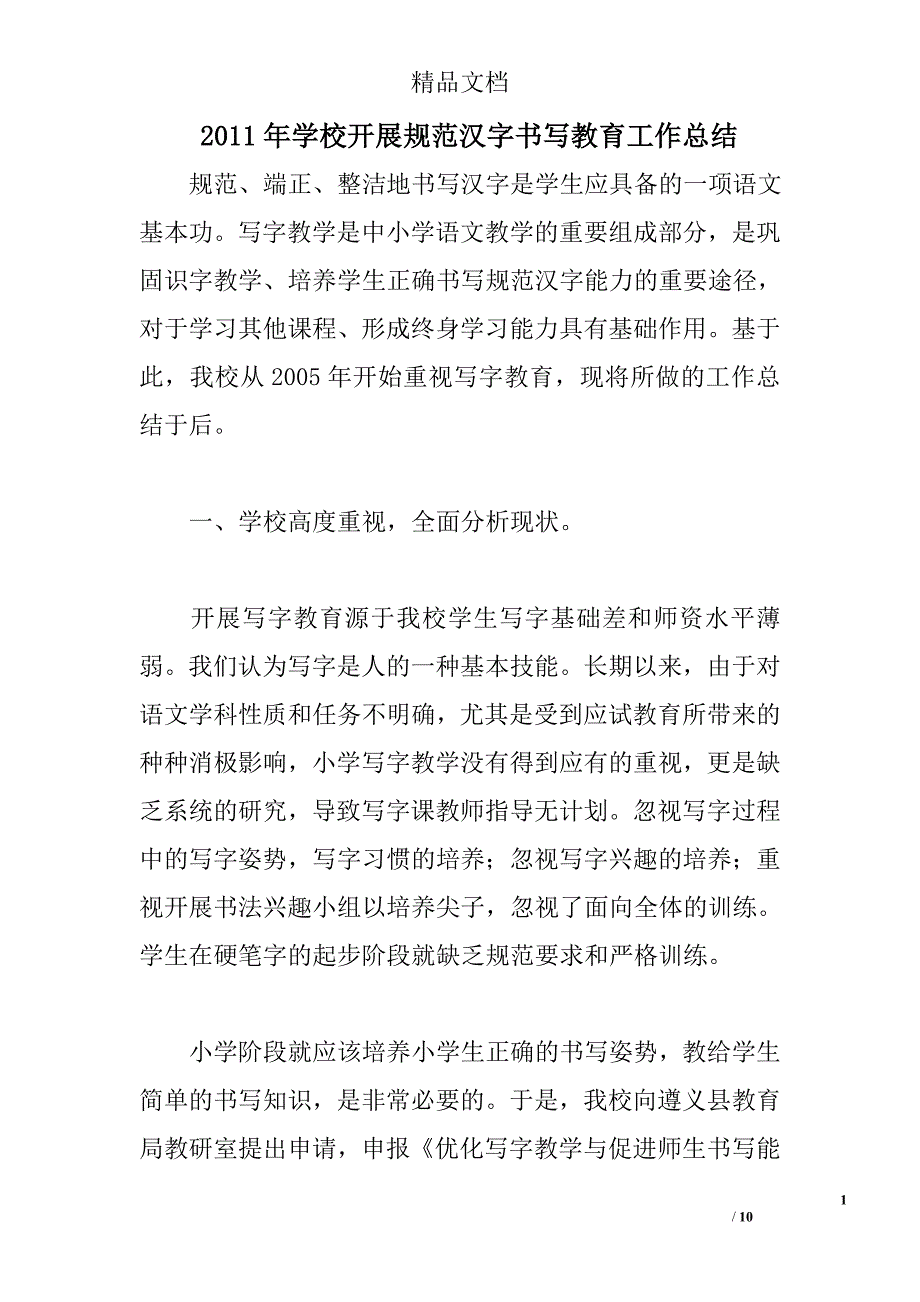 2011年学校开展规范汉字书写教育工作总结 _第1页