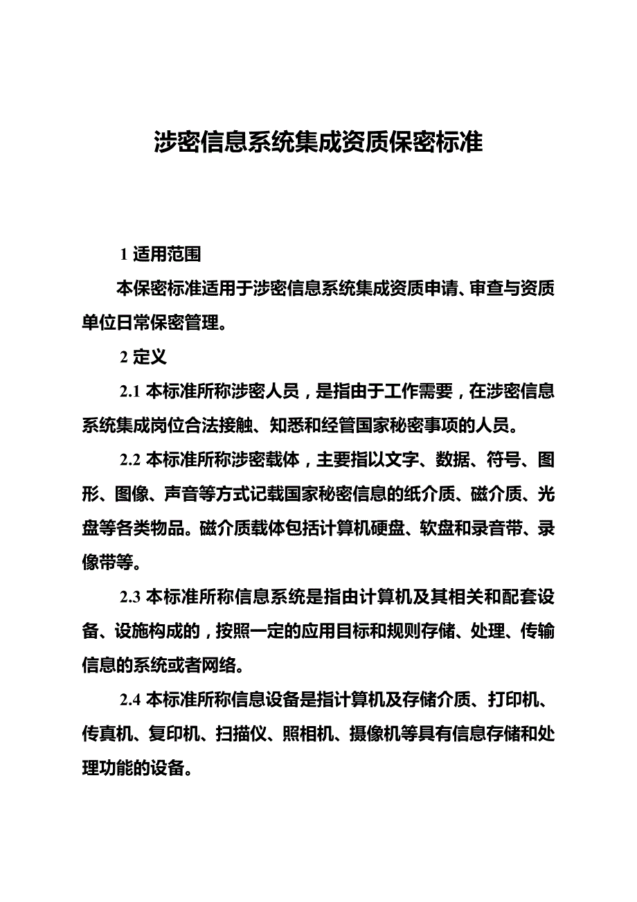 涉密信息系统集成资质保密标准_第1页