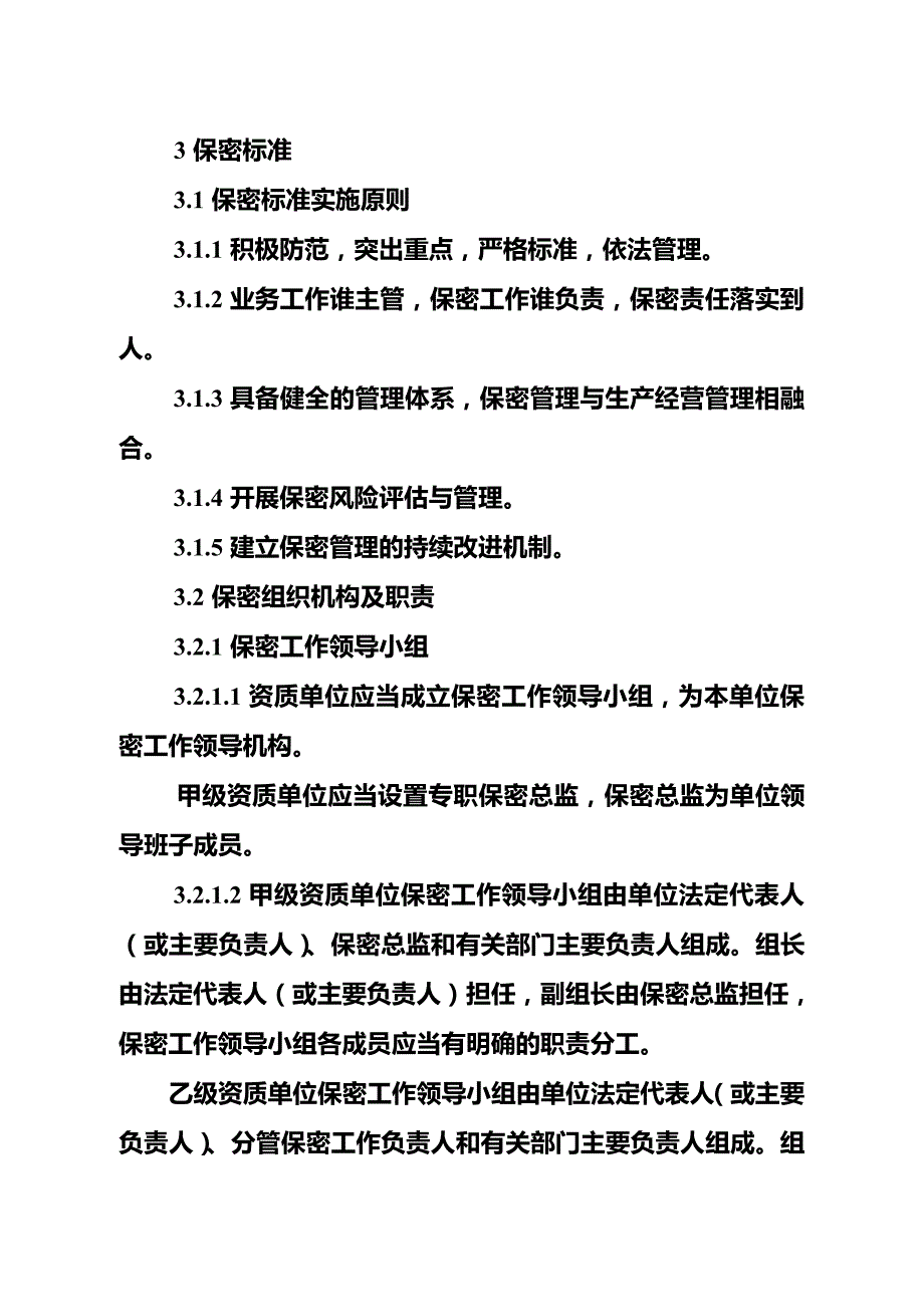 涉密信息系统集成资质保密标准_第2页