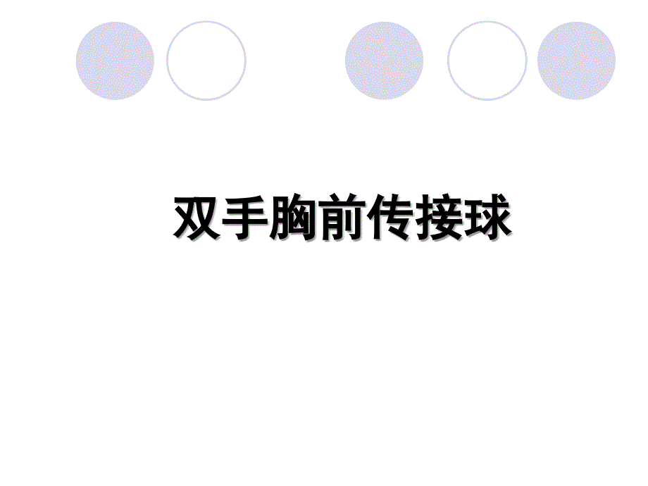 小学体育课件：《双手胸前传接球》教学课件_第1页