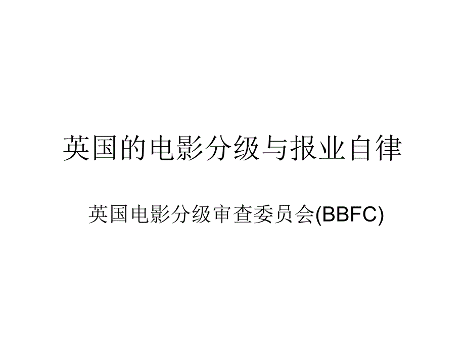 英国的电影分级与报业自律_第1页