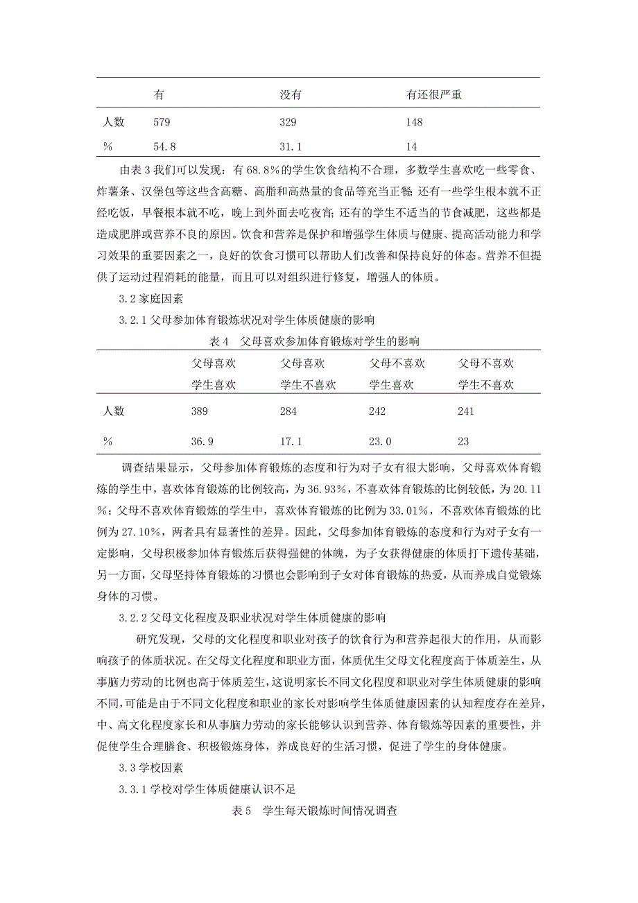 体育教学论文：影响学生体质健康的因素与对策_第3页