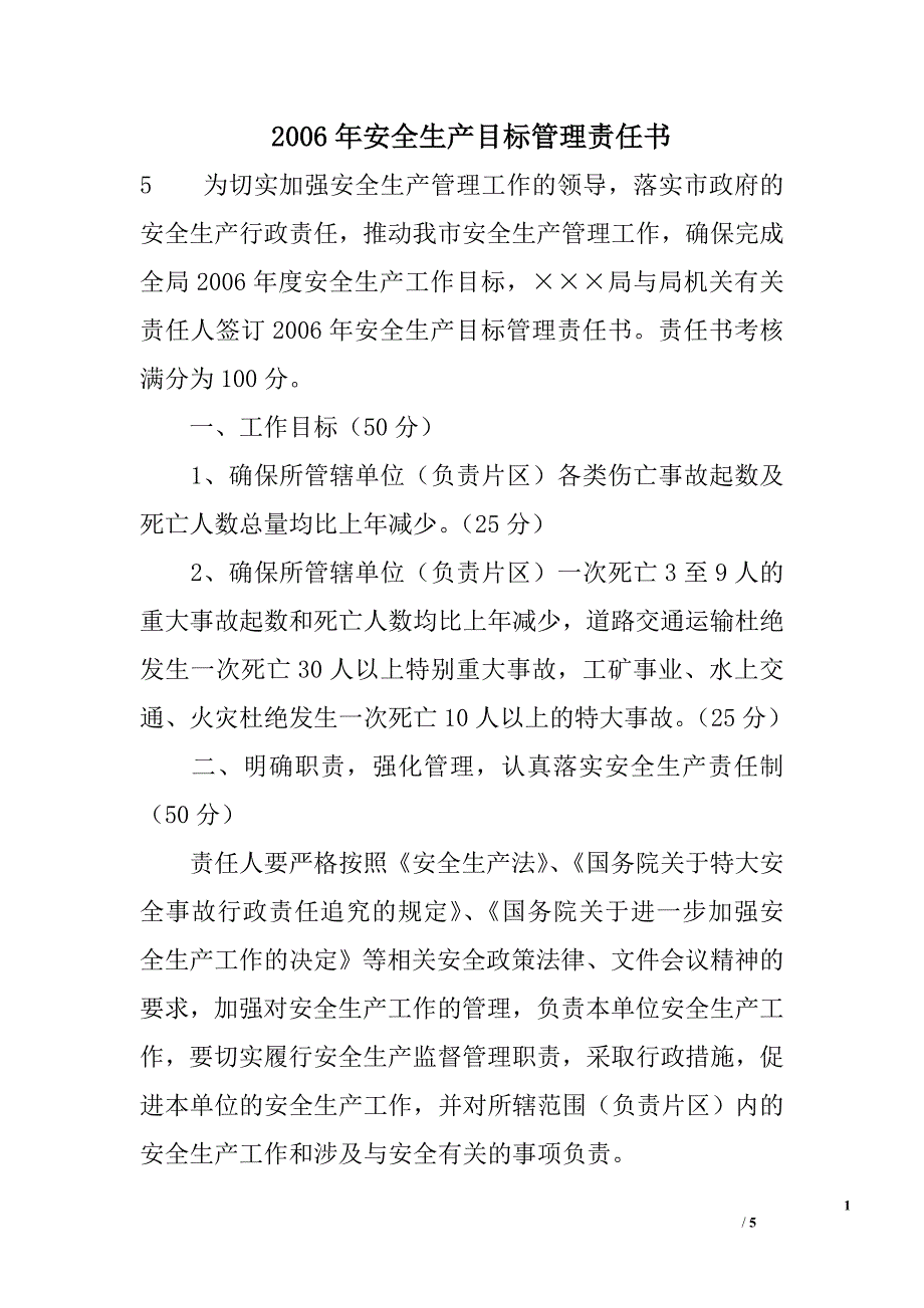 2006年安全生产目标管理责任书_第1页