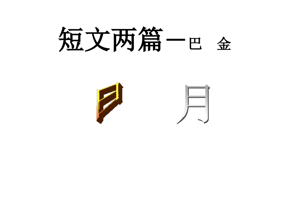 《短文两篇》ppt03_第2页