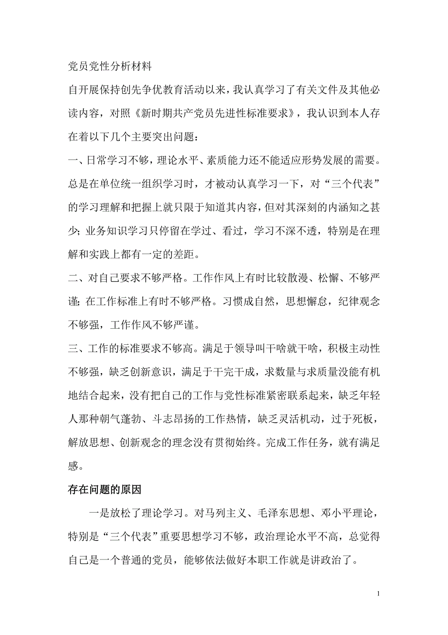 党员党性分析材料04705_第1页