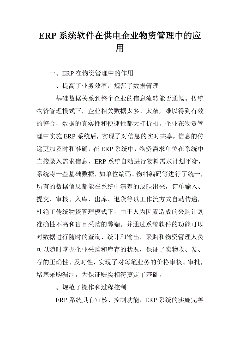 ERP系统软件在供电企业物资管理中的应用_第1页