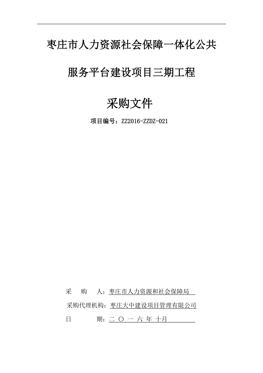 枣庄市人力资源社会保障一体化公共_第1页