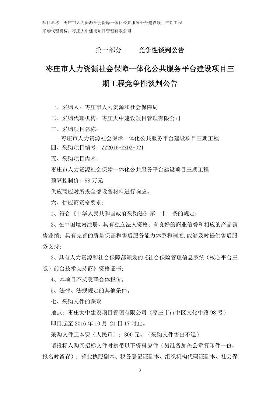 枣庄市人力资源社会保障一体化公共_第3页