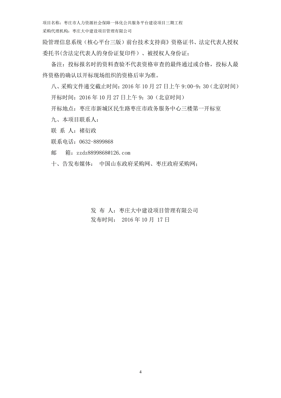 枣庄市人力资源社会保障一体化公共_第4页