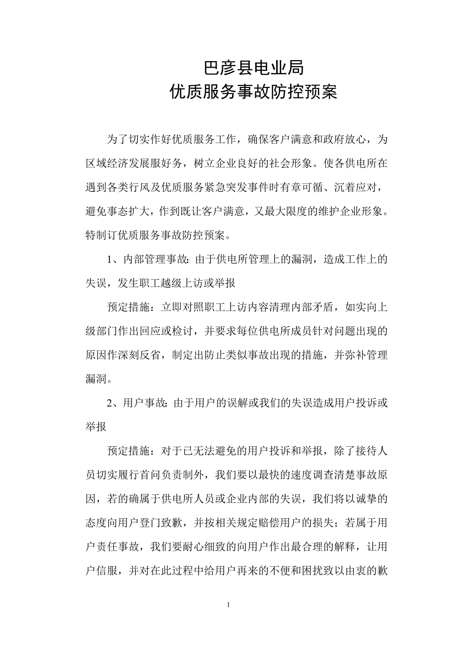 优质服务事故防控预案_第1页