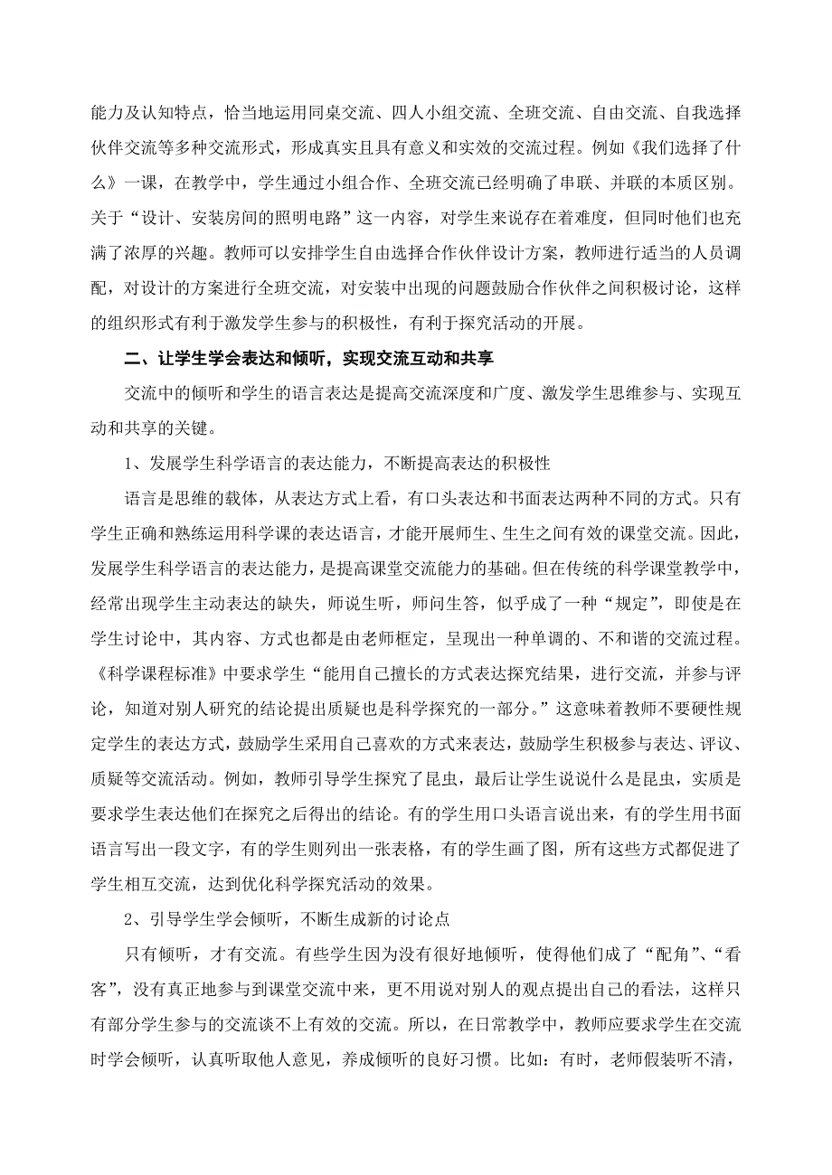 小学科学论文：让课堂交流更有效_第2页