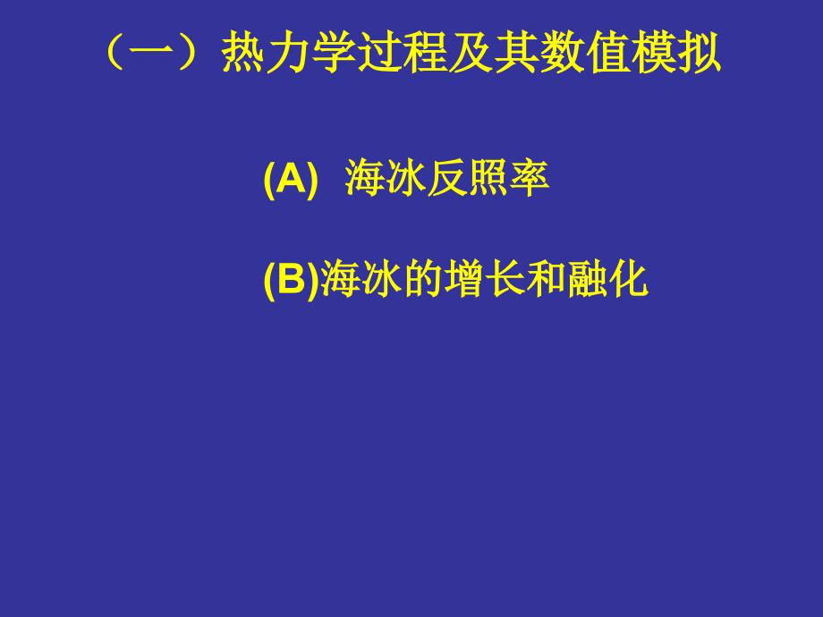 影响海冰变化的热力学过程和动力学过程及其数值模拟_第2页