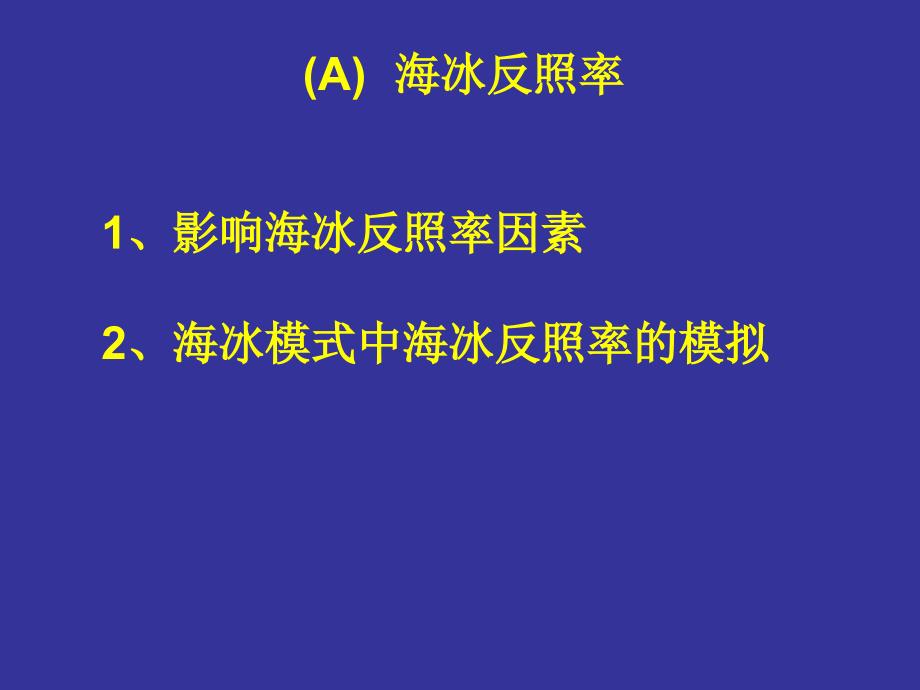 影响海冰变化的热力学过程和动力学过程及其数值模拟_第3页