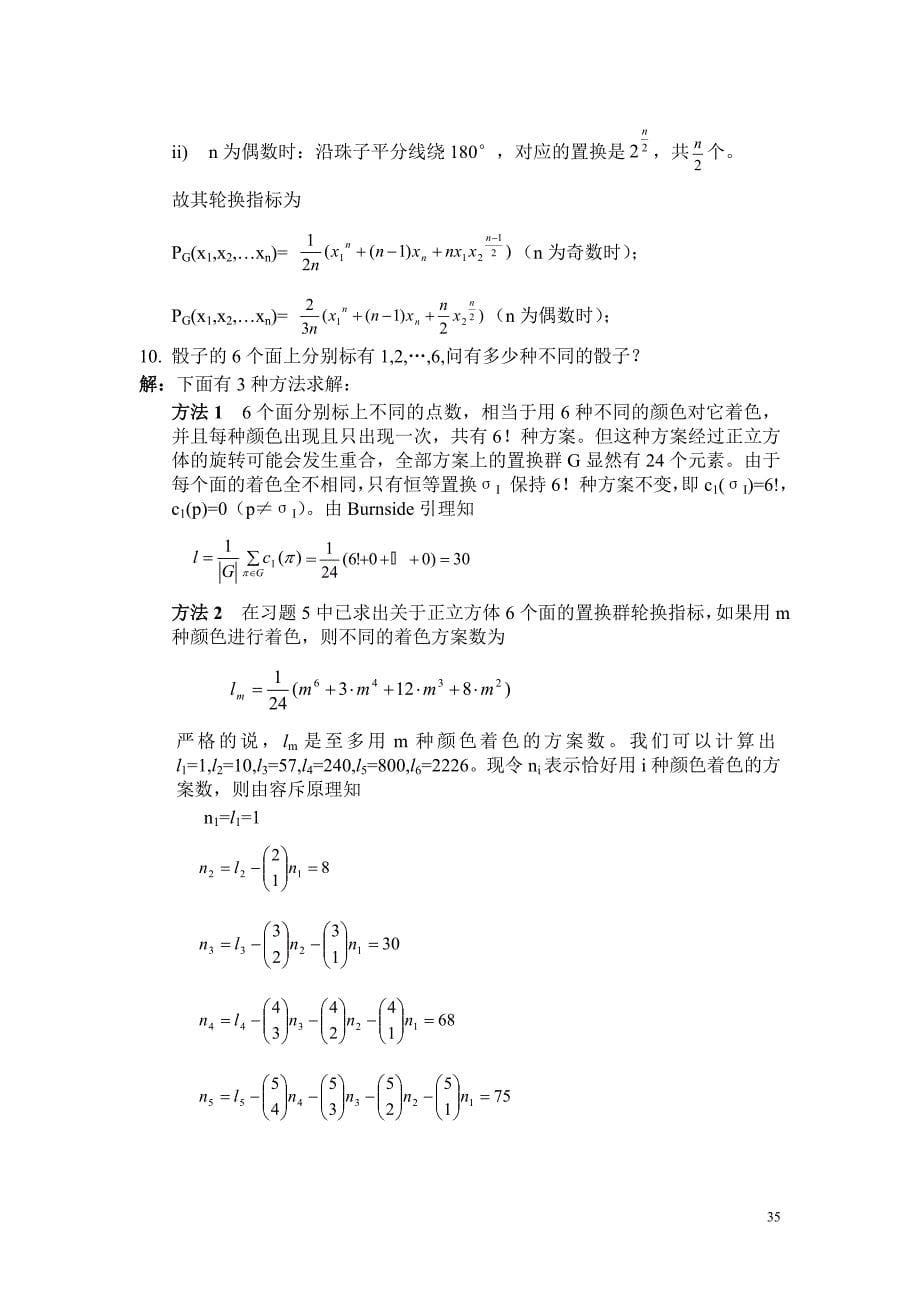 李凡长版 组合数学课后习题答案 习题5_第5页