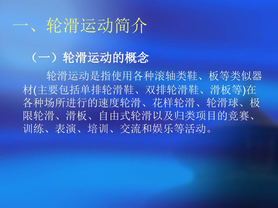 我国轮滑运动现状与发展趋势_第3页