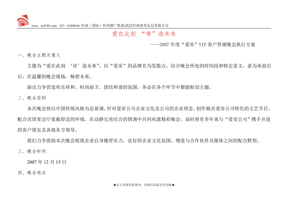 爱帝内衣vip客户答谢晚会执行方案_第1页