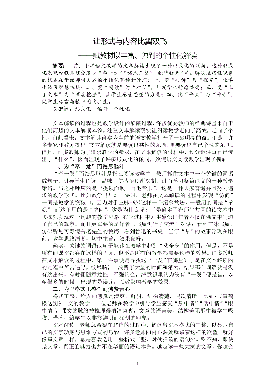 小学语文论文：赋教材以丰富、独到的个性化解读_第1页