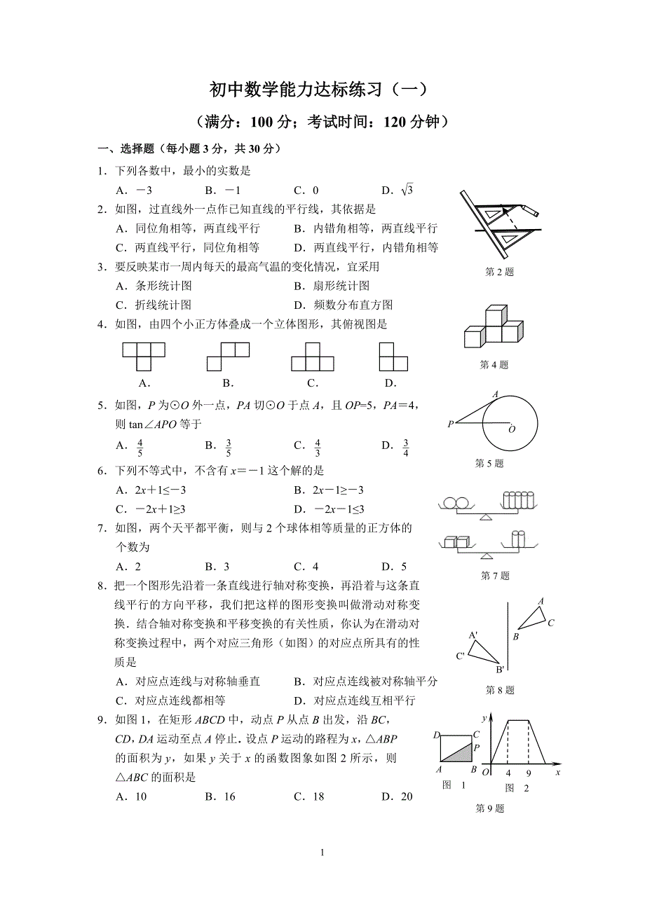 人教版初中毕业数学能力达标练习试题 　全套_第1页