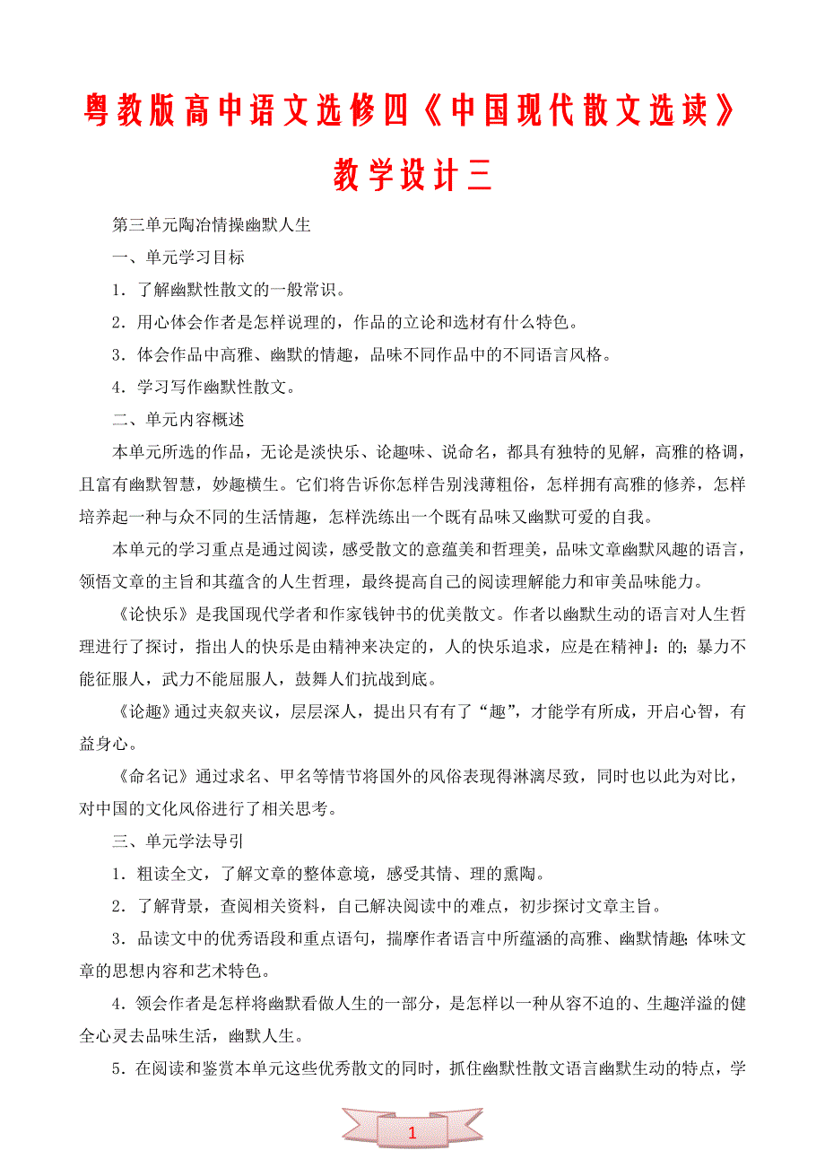 粤教版高中语文选修四《中国现代散文选读》教学设计三_第1页