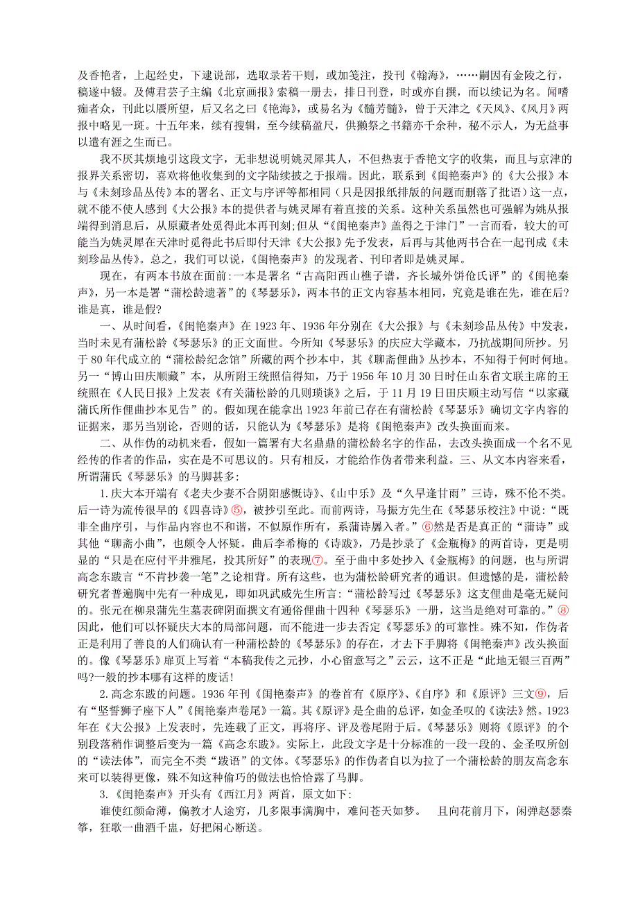 《闺艳秦声》与“易性文学”—兼辨《琴瑟乐》非蒲松龄所作_第2页