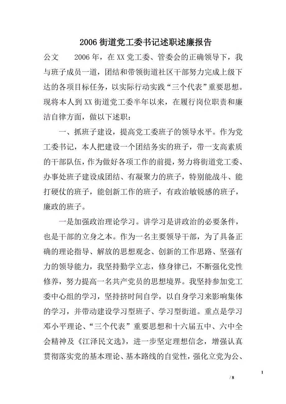 2006街道党工委书记述职述廉报告_第1页