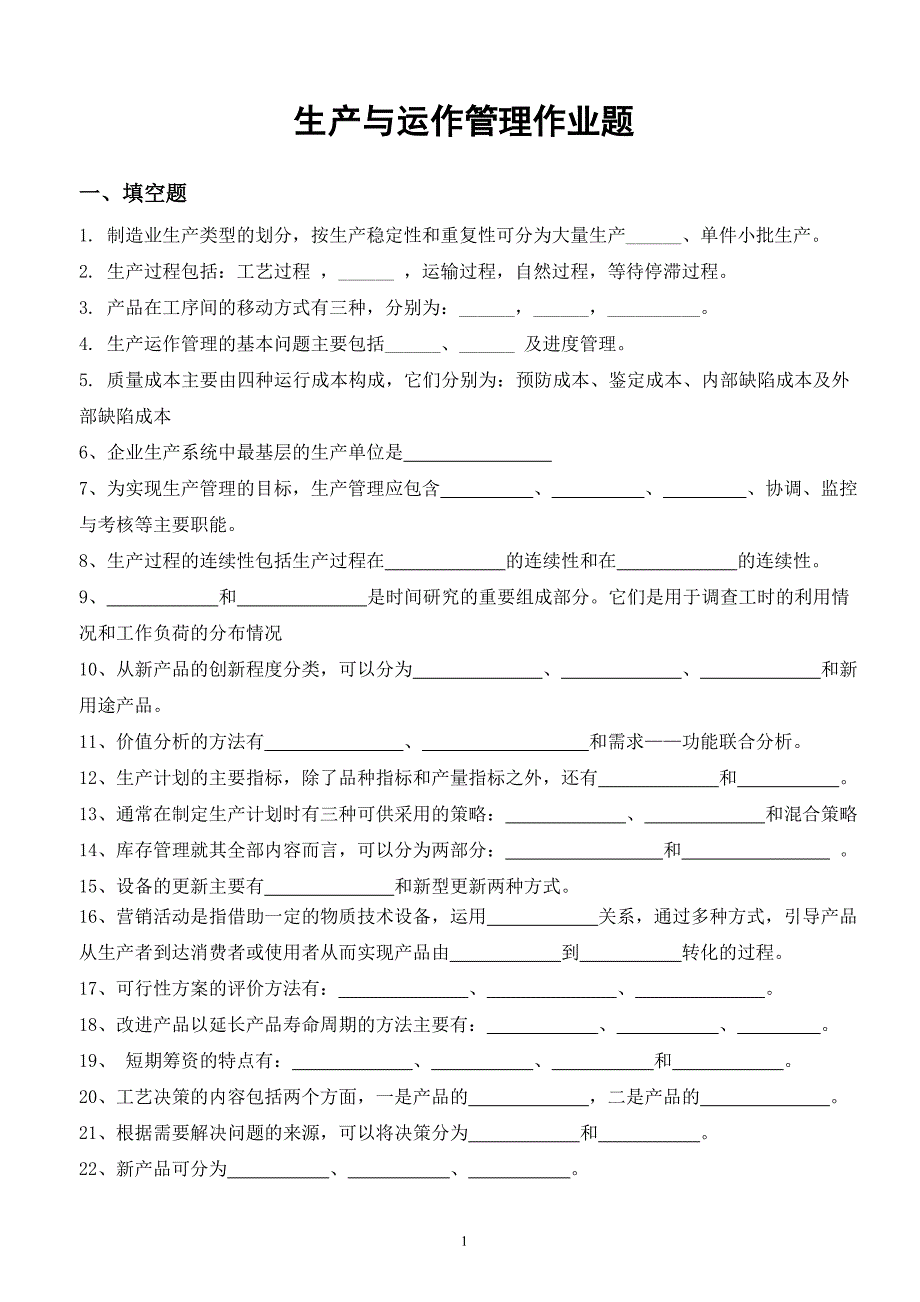 生产与运作管理作业题_第1页