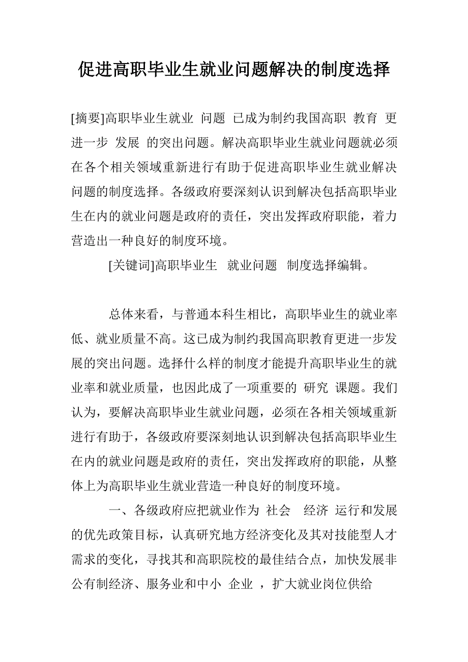 促进高职毕业生就业问题解决的制度选择_第1页