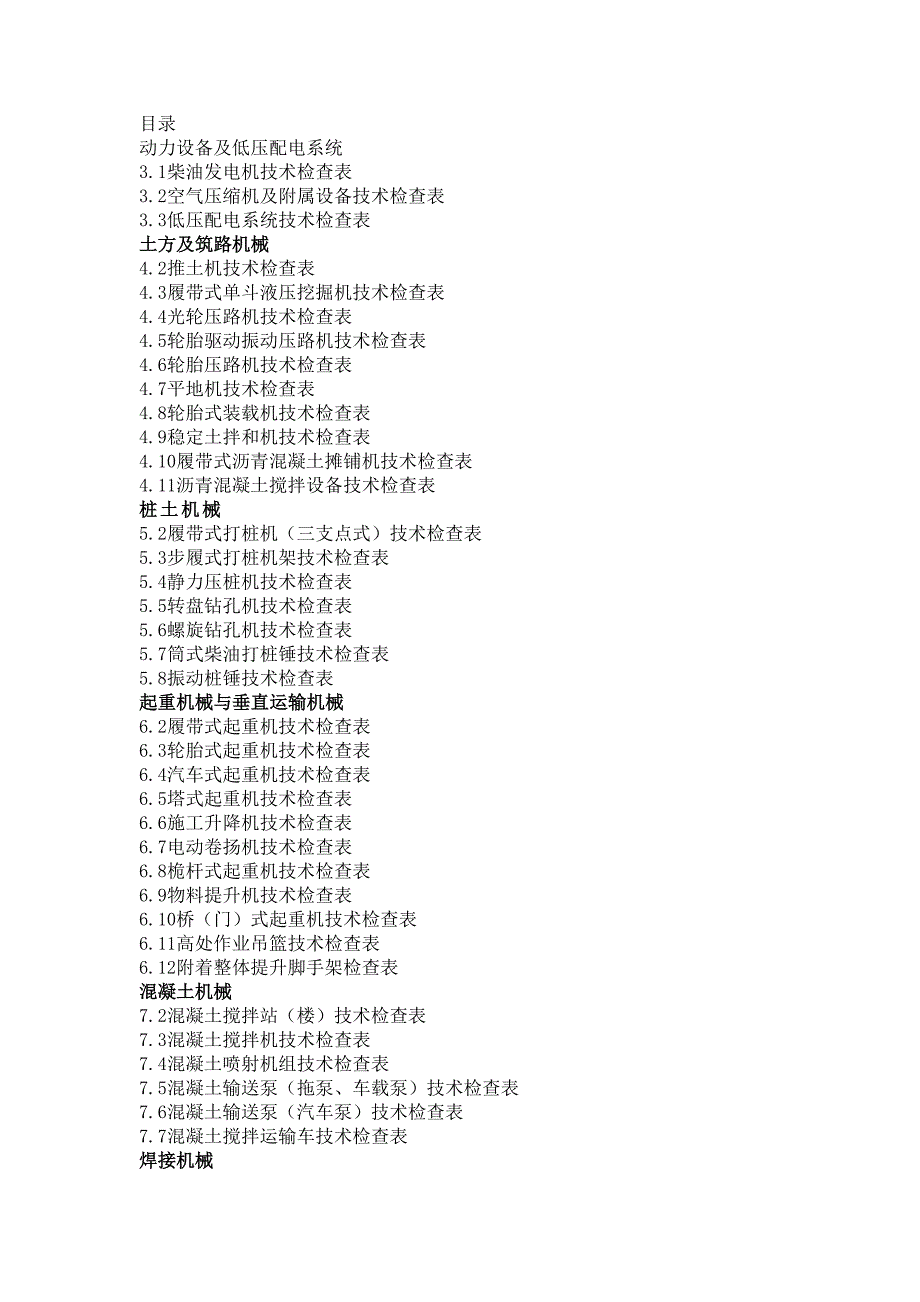 施工现场机械检查记录表_第1页