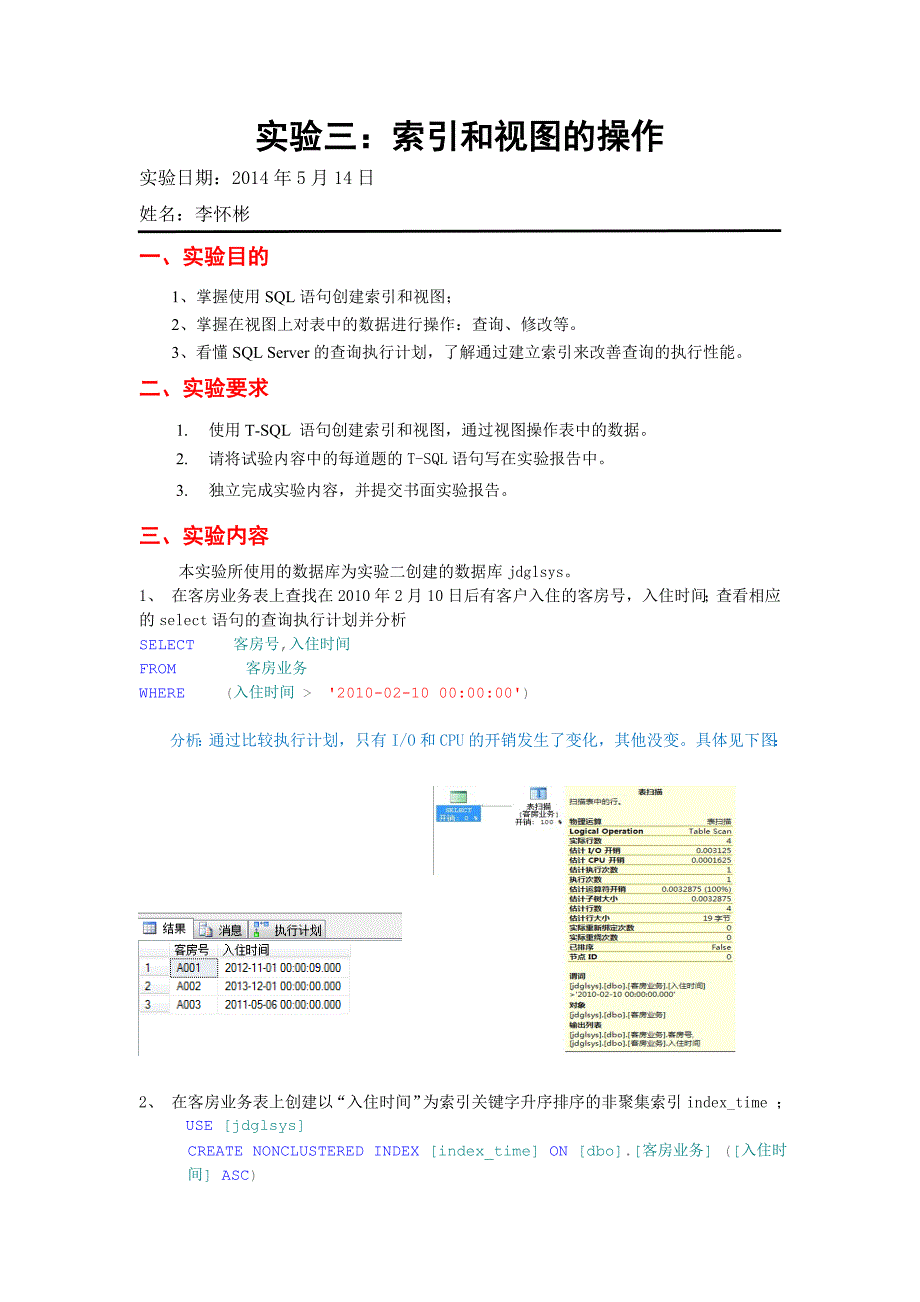 实验三：索引和视图的操作()_第1页