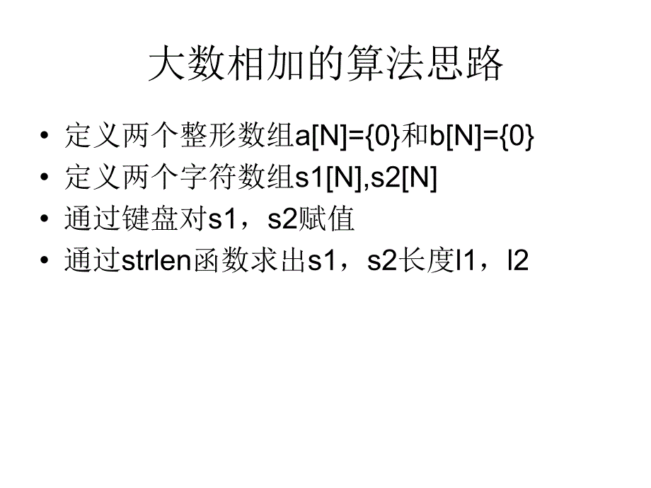 大数相加的算法思想_第1页