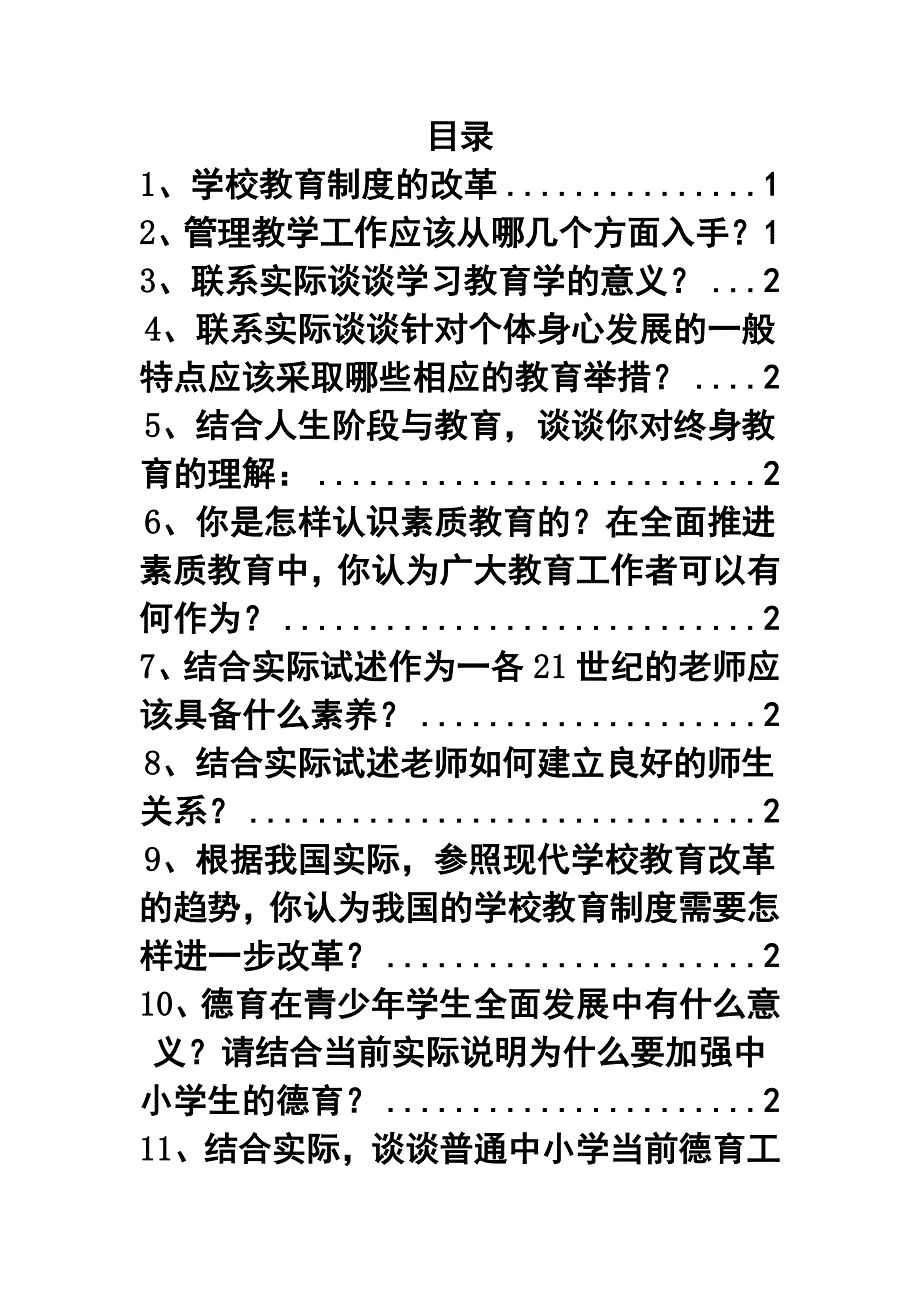 教育学基础复习归纳——论述题_第1页