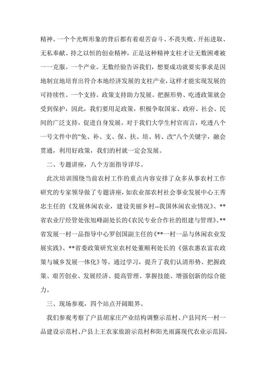 大学生村官示范培训班学习心得体会(精选多篇)_第5页