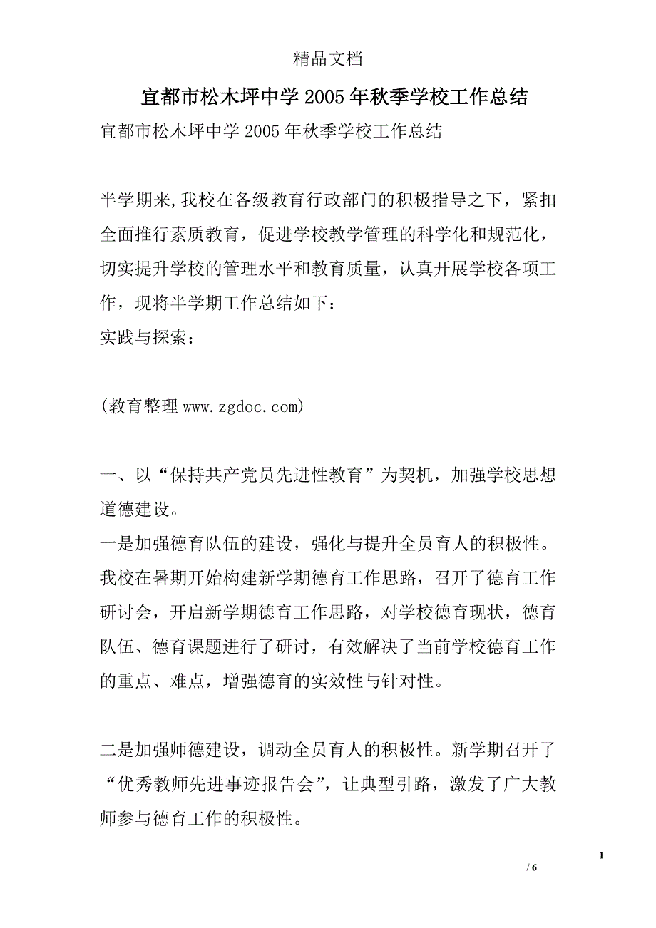 宜都市松木坪中学2005年秋季学校工作总结 _第1页