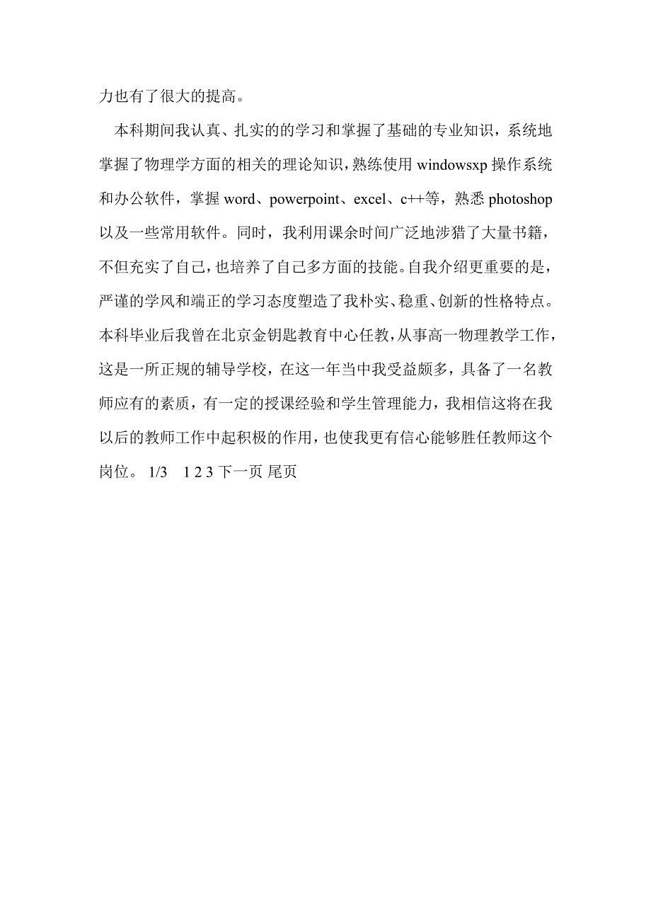 应聘教师自我介绍(精选多篇)_第4页