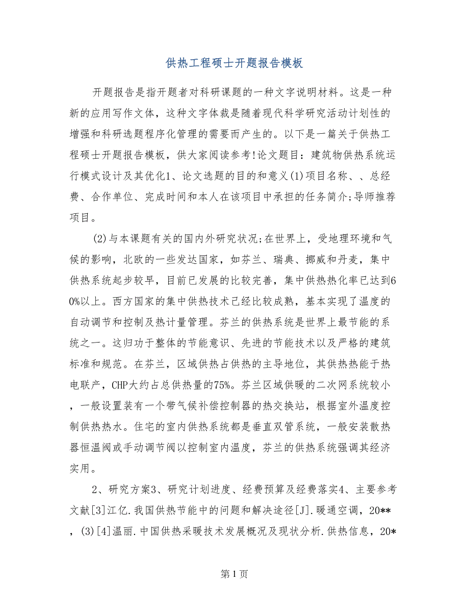 供热工程硕士开题报告模板_第1页