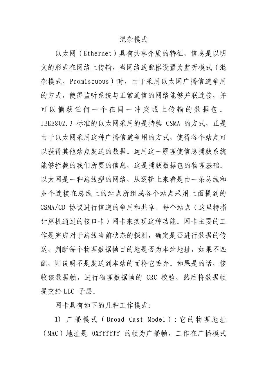 网卡的混杂模式_第1页