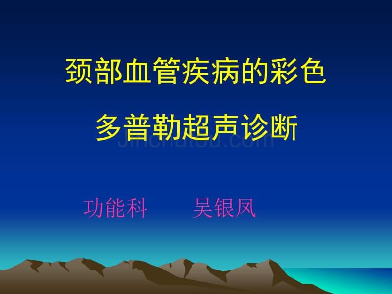 颈部血管疾病的彩色多普勒超声诊断课件_第1页