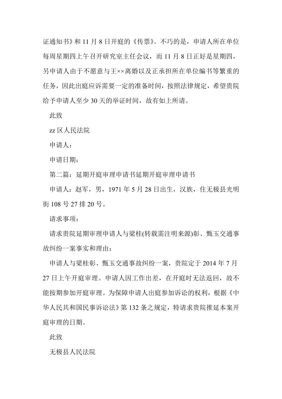 延期开庭审理申请书(精选多篇)_第2页