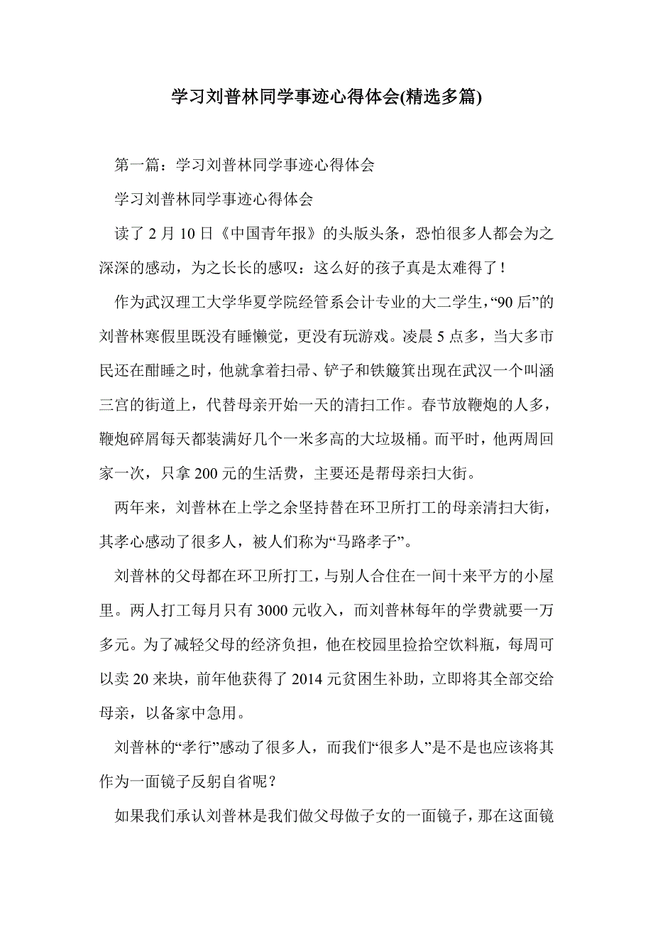 学习刘普林同学事迹心得体会(精选多篇)_第1页