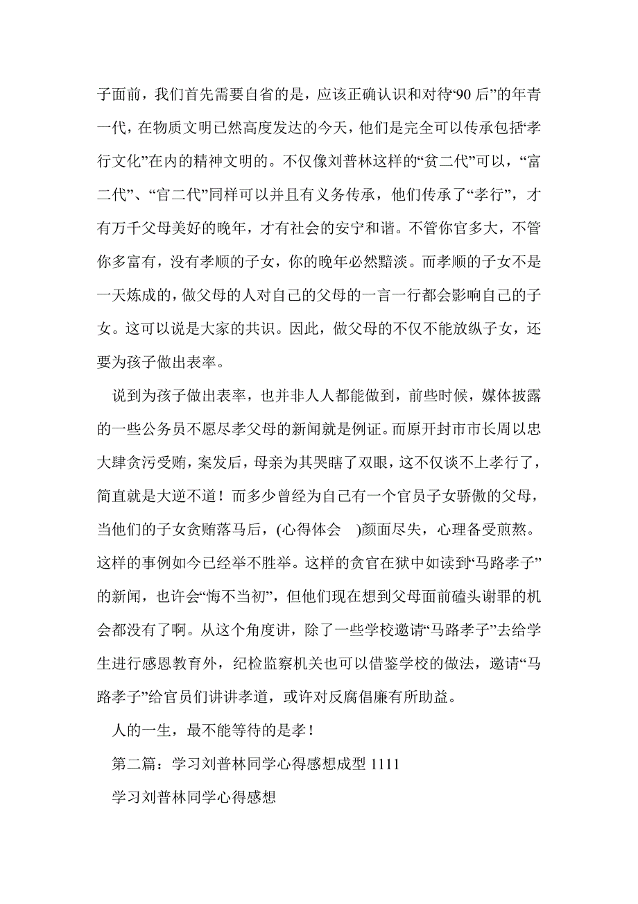 学习刘普林同学事迹心得体会(精选多篇)_第2页