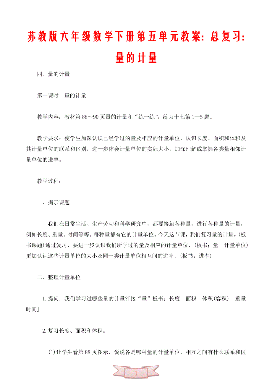 苏教版六年级数学下册第五单元教案：总复习：量的计量_第1页