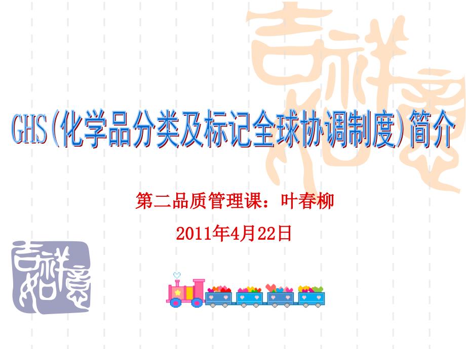 GHS化学品分类及标记全球协调制度简介_第1页