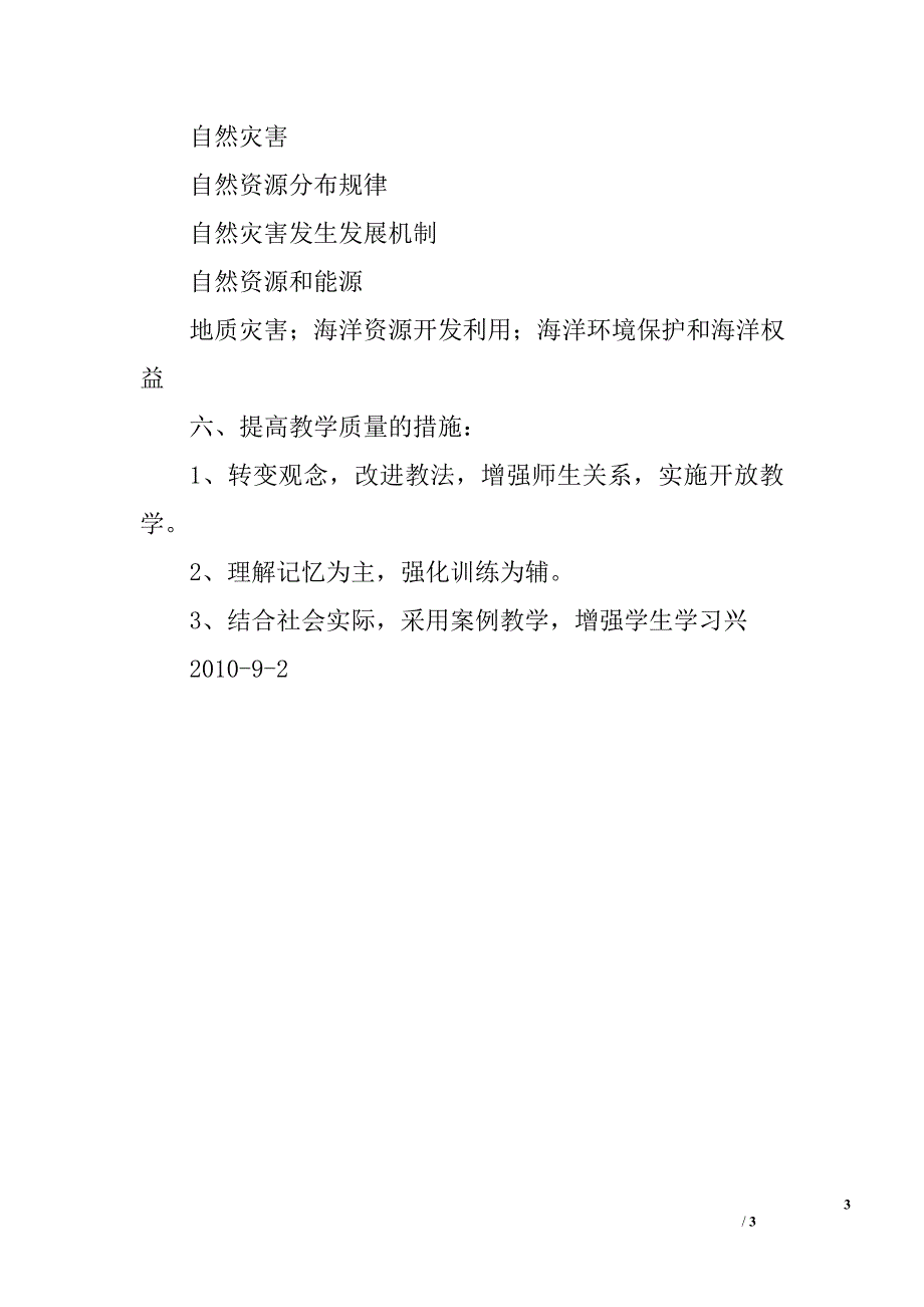 2010—2011学年度第一学期高一地理教学工作计划_第3页