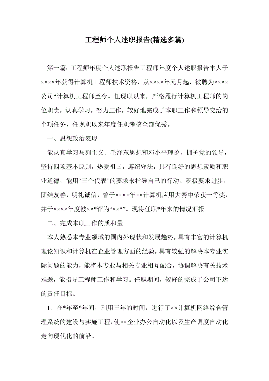 工程师个人述职报告(精选多篇)_第1页