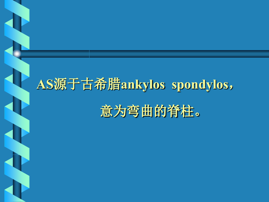 CProgramFilesMic强直性脊柱炎ankylosingsp默认18776360_第3页