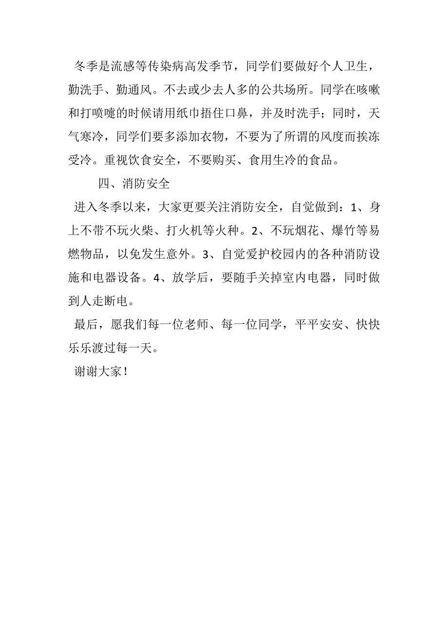 小学生冬季国旗下演讲稿安全记心间_第2页